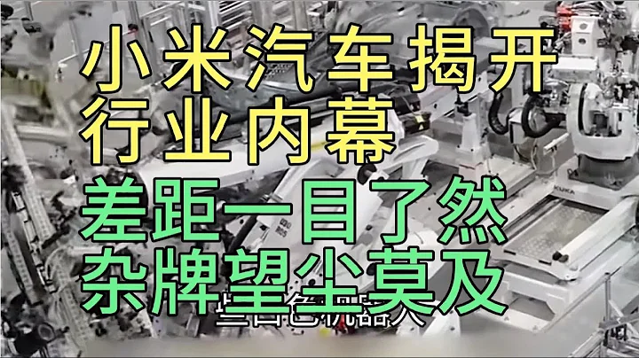 雷军晒亲测小米su7，揭开行业内幕，差距一目了然，杂牌望尘莫及 - 天天要闻