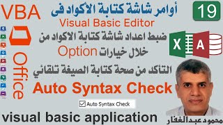 19 Option Auto Syntax Check التأكد من صحة كتابة الصيغة تلقائي ، برمجة اكسس اكسيل ، خيارات الاعدادات