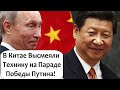 РЕАКЦИЯ КИТАЯ НА ПАРАД И НОВУЮ ТЕХНИКУ РОССИИ! УНЫЛАЯ ДЕКОРАЦИЯ!