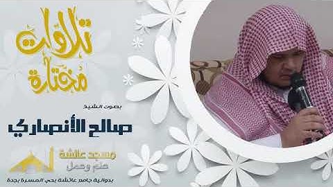 قراءة خاشعة من سورة فاطر للشيخ صالح الأنصاري بمقام (بيات/حجازي)