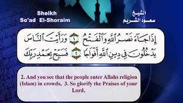 سورة النصر بصوت الشيخ سعود الشريم مع الترجمة الى الانجليزية