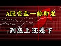A股变盘一触即发,到底上还是下?哪些是重点