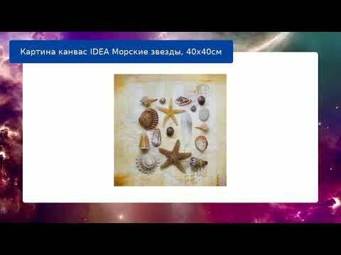 Картина канвас IDEA Морские звезды, 40х40см Картина канвас IDEA Морские звезды, 40х40см