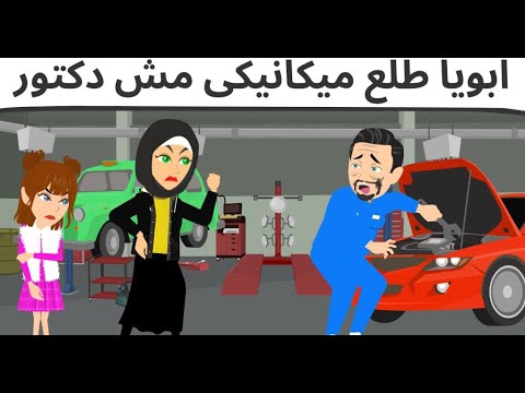 دكتور بالنهار وميكانيكى باليل روعه