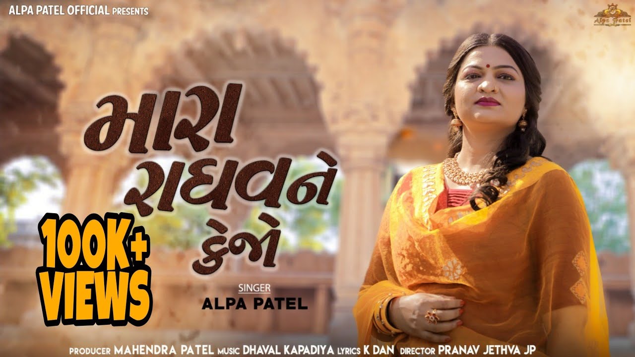 Mara Raghav Ne Kejo        Alpa Patel  New Gujarati Song  AlpaPatelOfficial