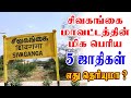 Sivagangai top 5 caste / சிவகங்கை மாவட்டத்தின் மிக பெரிய 5 ஜாதிகள்