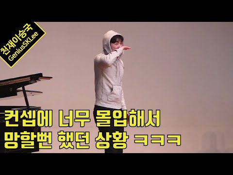 <strong>무대공포증</strong> 때문에 오프닝에서 모든 걸 망칠뻔한 이승국PD│독재민주주의자 하이라이트 #1