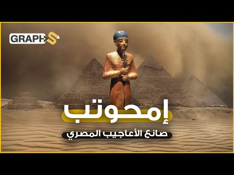 إمحوتب أعظم العقول بالتاريخ المصري باني أقدم هرم في سقارة وأب الطب الحقيقي هل ظلمه المصريون