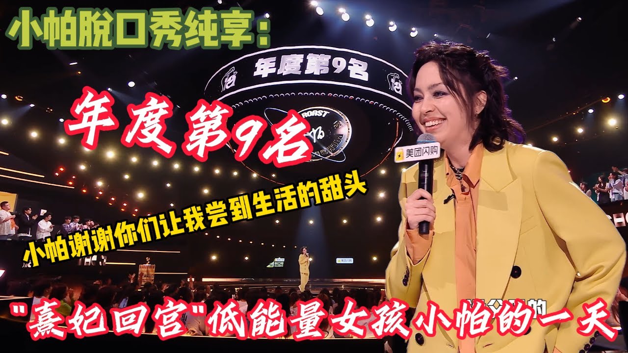 小帕脱口秀合集~太敢说了！ 说自己的笑话被叫地狱笑话，她并不认同，因为没有笑话的地方才是地狱！#脱口秀 #脱口秀和ta的朋友们 #搞笑 #综艺