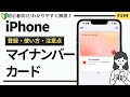【iPhoneのマイナンバーカード】登録・使い方・削除・注意点をわかりやすく解説!