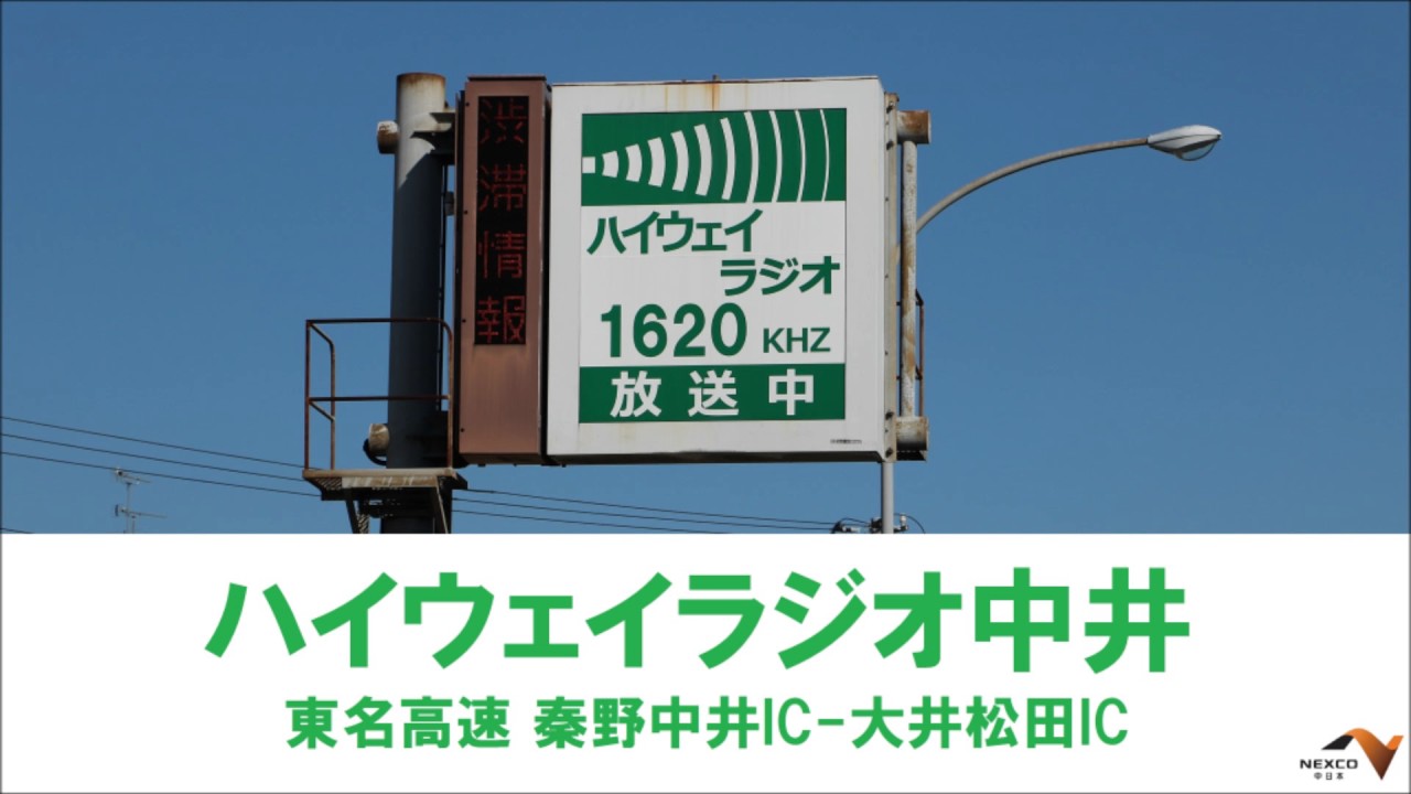 ナショナル　ラジオ　看板 渋滞情報でよく聞く声は誰？ 高速道路のハイウェイラジオは誰が喋って