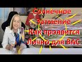 СОЛНЕЧНОЕ ЗАТМЕНИЕ. Как проявится лично для Вас.