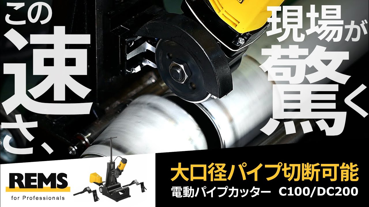 電動パイプカッター　100Ｖ動作品 REMS 電動パイプカッター C100/DC200 - YouTube