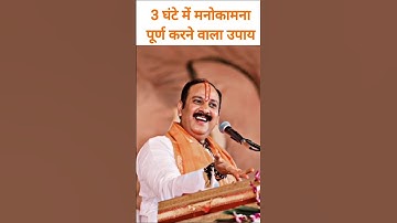3 घंटे में मनोकामना पूर्ण करने वाला उपाय | Pandit Pradeep Mishra Ji