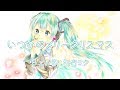 【初音ミク】いつかのメリークリスマス B'z【VOCALOIDカバー】