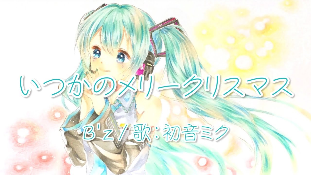 Hatsune Miku】 Someday Merry Christmas : B'z 【VOCALOID