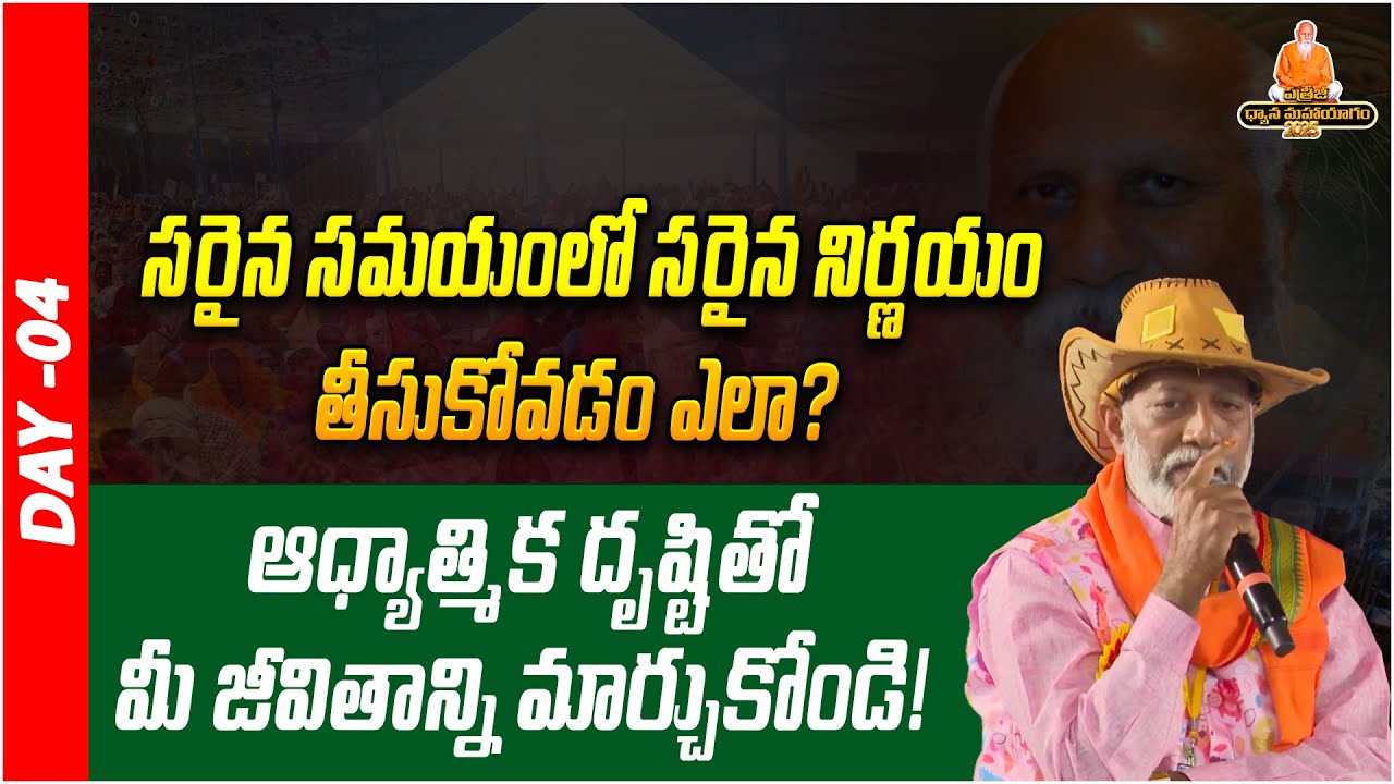 ఆధ్యాత్మిక దృష్టితో మీ జీవితాన్ని మార్చుకోండి!| Right advice Right time Telugu | PDMY 2025 | DAY -04