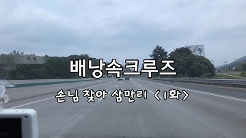 배크 회원찾아 삼만리 ! 1화