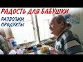 РАДОСТЬ ДЛЯ БАБУШКИ. РАЗВОЗИМ ПРОДУКТЫ В ХАРЬКОВЕ