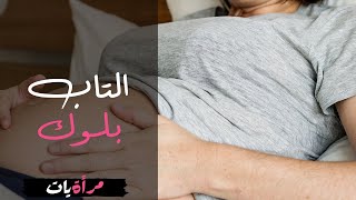 التاب بلوك