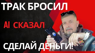 картинка: Трак бросил. AI сказал — сделай деньги!