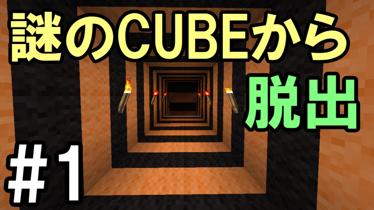 マインクラフト 1 謎のcubeから脱出 適正試験 脱出ゲーム Youtube