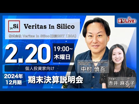 【2025年 2月 20日 19:00〜】株式会社Veritas In Silico(東証 ...