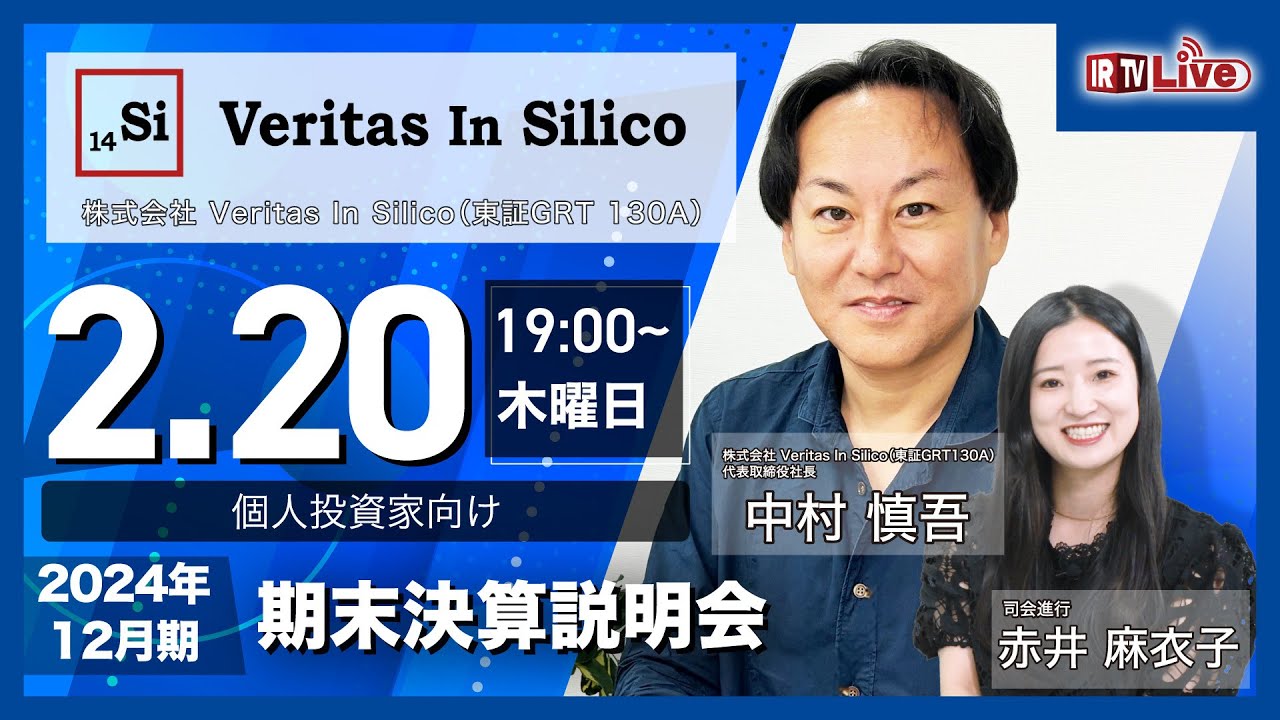 2025年 2月 20日 19:00〜】株式会社Veritas In Silico(東証GRT 130A