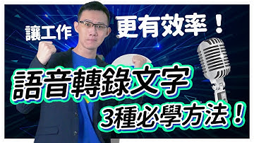 【語音轉錄文字】3種必學方法！用免費的Google即時轉錄工具 讓你的會議記錄、寫稿、影片聽打上字幕都更有效率！