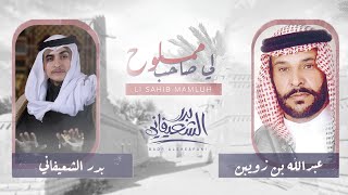بدر الشعيفاني & عبدالله بن زويبن - لي صاحبً مملوح  ✳️ ( حصريا) | 2021