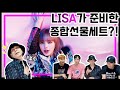 (Eng) 리사가 LISA 했다! 솔로로 화려한 첫 발걸음 [LISA - LALISA 리뷰 & 리액션]