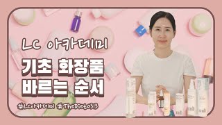 [LC 아카데미] 기초 화장품 사용 방법 교육 영상