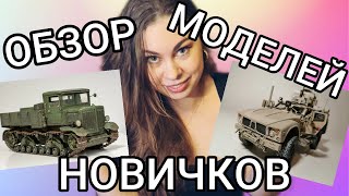 How to assemble models for beginners. Review of my viewers ' models.