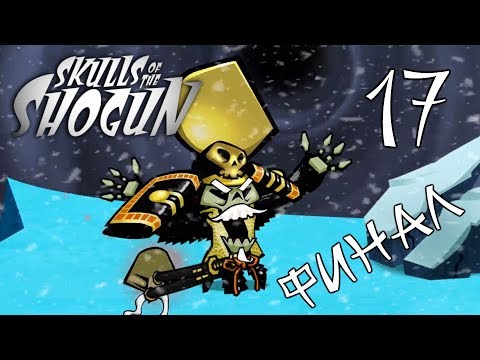 Vidéo: Skulls Of The Shogun Est Aussi Charmant Et Vif Que Jamais Sur La Nintendo Switch