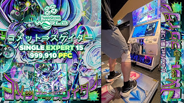 [DDR WORLD] コメット⇒スケイター ESP-15 999,910 PFC