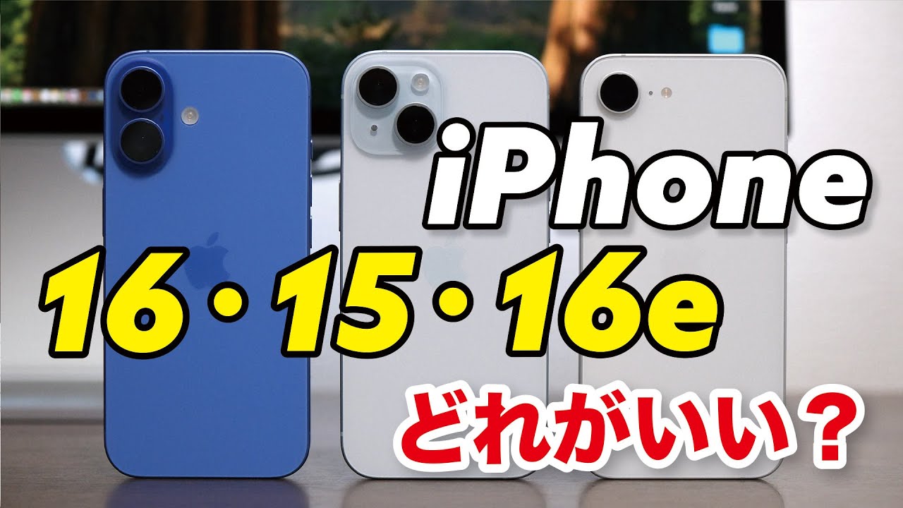 iPhone 16・15・16e どれにする？性能、カメラ、価格など違いを比較【選び方】