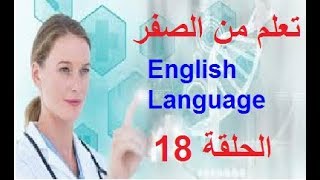 كورسات شاملة للتعلم عن طريق حوار إنجليزي مترجم الى العربية : زيارة مريض في المستشفى18