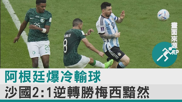 阿根廷爆冷輸球 沙烏地阿拉伯2:1逆轉勝梅西黯然｜TVBS新聞 - 天天要聞