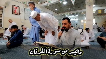 سورة الفرقان بصوت الشيخ القارئ مروان البياتي