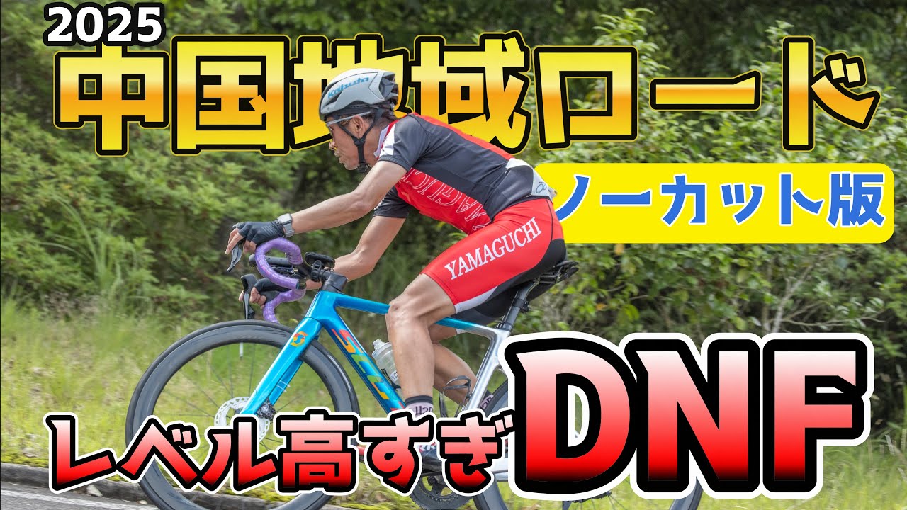 2025中国地域ロード ノーカット版 第60回 中国地域自転車道路競走大会
