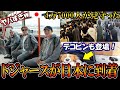 【大谷翔平】ドジャースが日本に到着！4万7000人がフライトを見守る！大谷「ただいま」スター軍団が日本にやってきた！デコピンもohtani