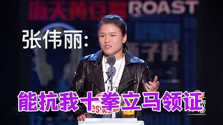 想娶张伟丽？伟丽：能抗我十拳立马领证|怎么办！脱口秀专场 Stand Up