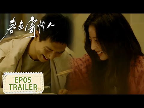 预告：EP05 懂你的人，自然会接纳你的一切 #李现 #周雨彤【春色寄情人 Will Love in Spring】