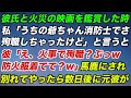 彼氏と火災の映画を鑑賞した時。私「うちの爺ちゃん消防士でさ、殉職しちゃったんだけど」彼氏「え、火事で殉職？ぷっｗｗ防火服着てて？ｗ」馬鹿にされ別れてやったら数日後に元彼が…【修羅場】