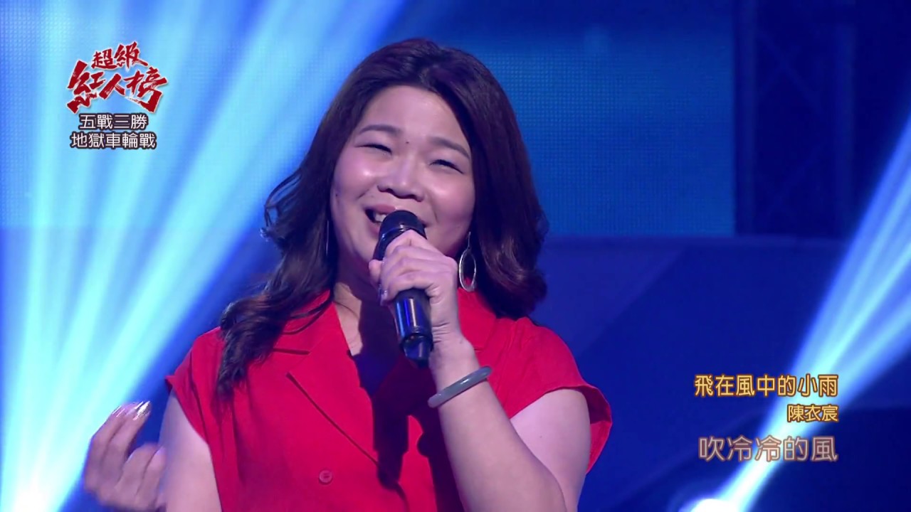 107.09.30 超級紅人榜 陳衣宸─飛在風中的小雨(伍佰&China Blue)