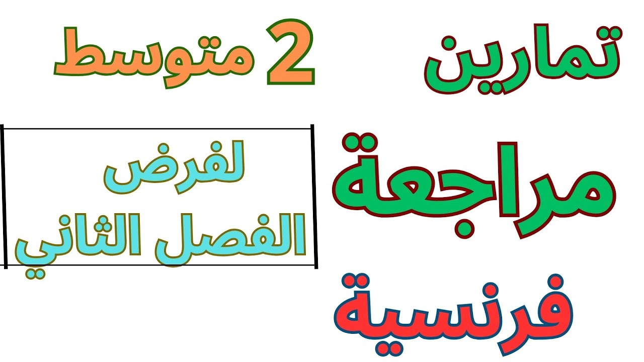 مراجعة الفرنسية للسنة الثانية متوسط الفصل الثاني 2024