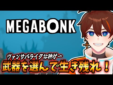 【 MEGABONK 】３D版ヴァンサバ風ゲームで生き残る！　【 甲エンジ/Vtuber 】
