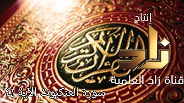 قناة زاد العلمية القرآن الكريم سورة العنكبوت الآية ٤١ ٢٠١٦م ١٤٣٧هـ