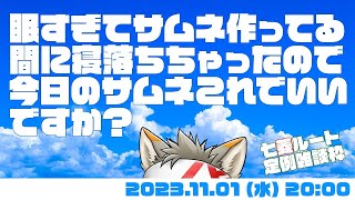 【水曜定例】Chu! メンシ止まっちゃってるっぽくてゴメン #57  (11/01) 【七菱ルート/VTuber】