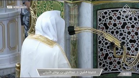 مغرب السبت 11 صفر 1443هـ للشيخ عبدالباري الثبيتي | تلاوة من سورتي الرعد ~ الهمزة .